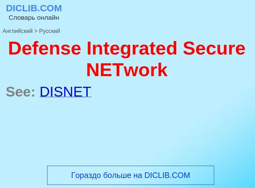 ¿Cómo se dice Defense Integrated Secure NETwork en Ruso? Traducción de &#39Defense Integrated Secure