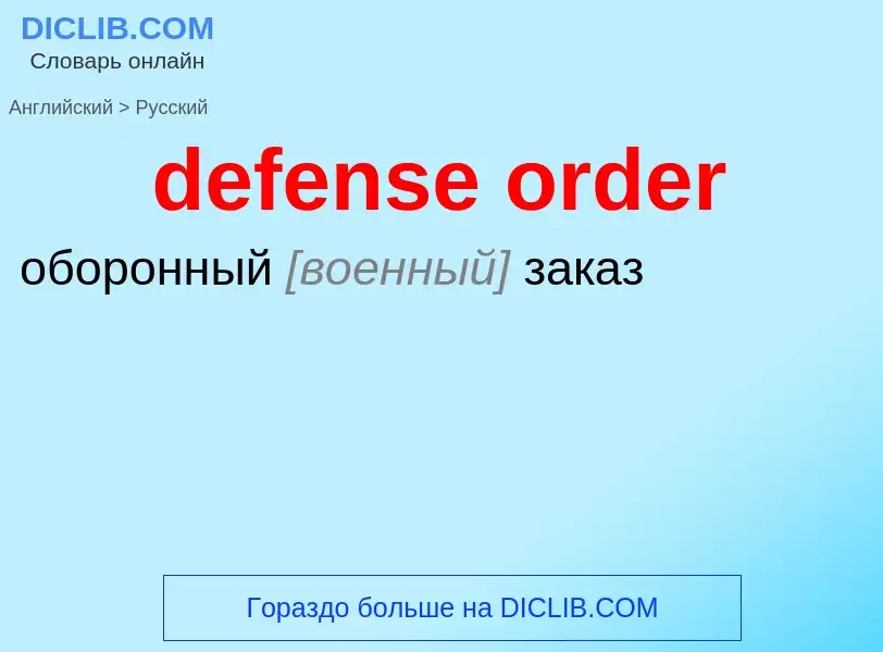 What is the الروسية for defense order? Translation of &#39defense order&#39 to الروسية