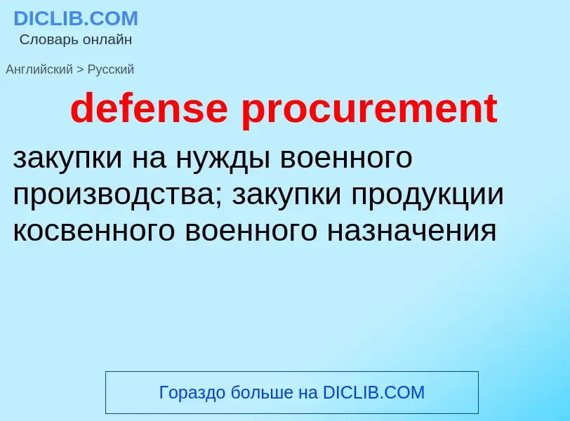 Как переводится defense procurement на Русский язык