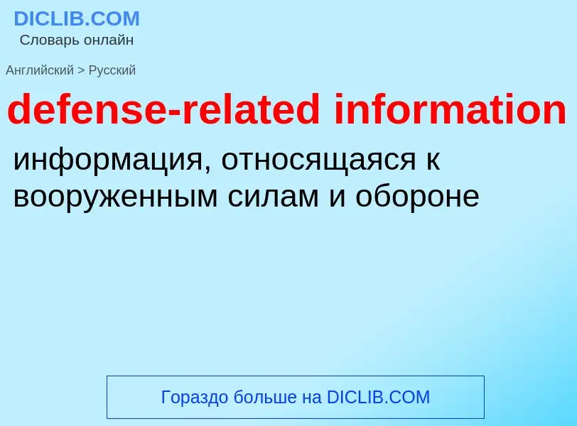 Как переводится defense-related information на Русский язык