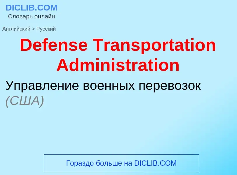 Como se diz Defense Transportation Administration em Russo? Tradução de &#39Defense Transportation A