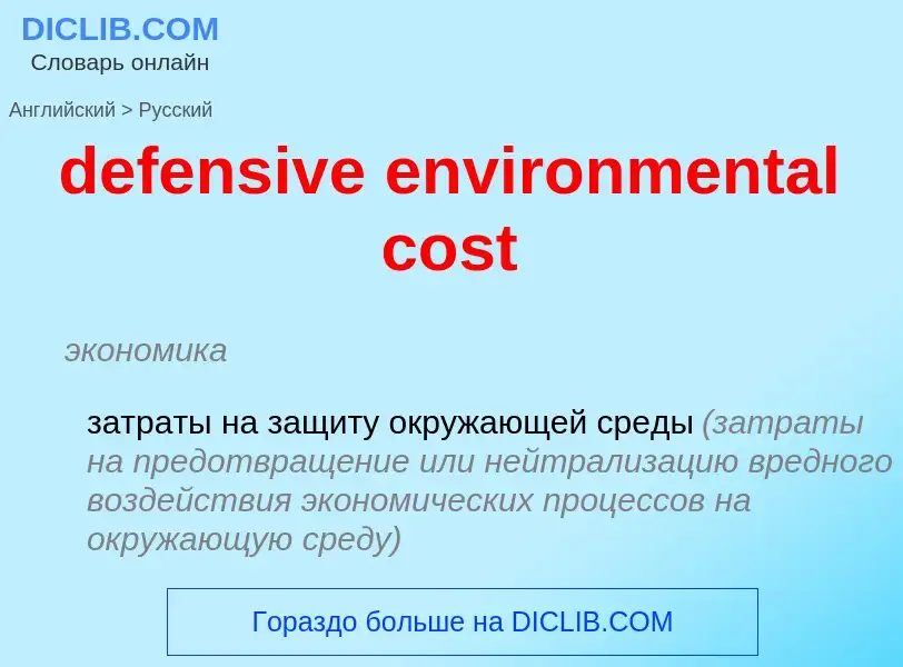 Μετάφραση του &#39defensive environmental cost&#39 σε Ρωσικά