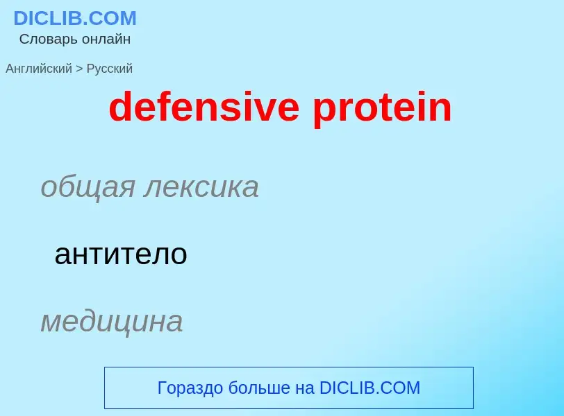 ¿Cómo se dice defensive protein en Ruso? Traducción de &#39defensive protein&#39 al Ruso