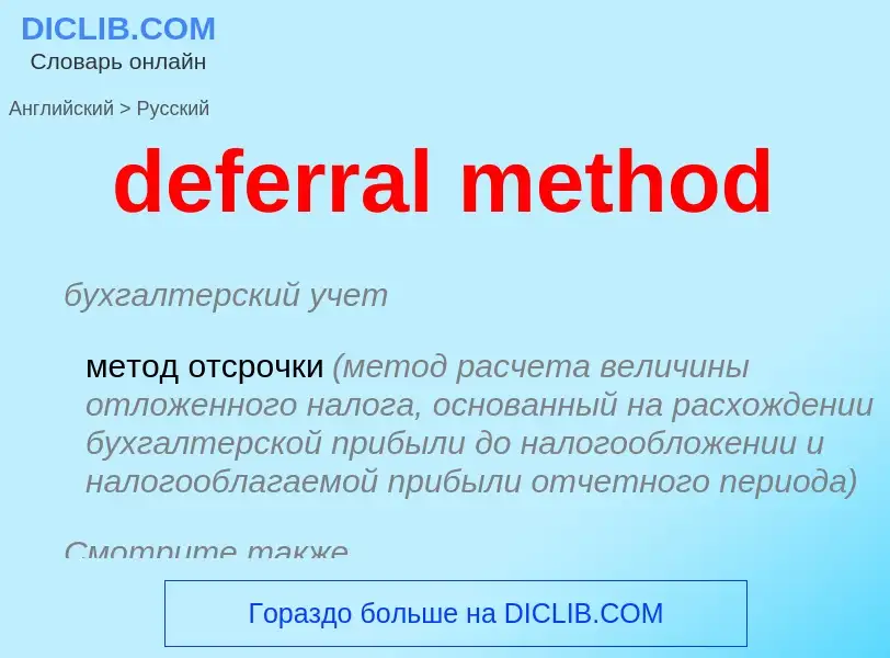 Traduzione di &#39deferral method&#39 in Russo