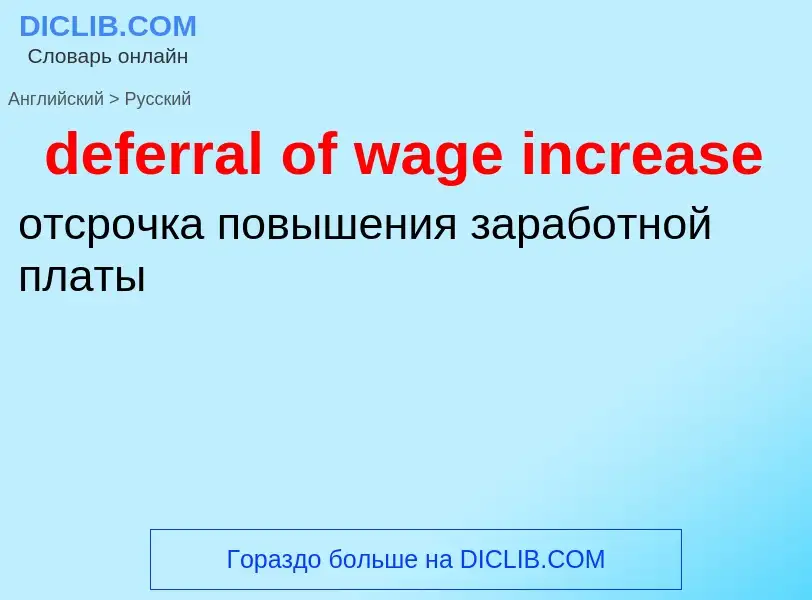 Как переводится deferral of wage increase на Русский язык