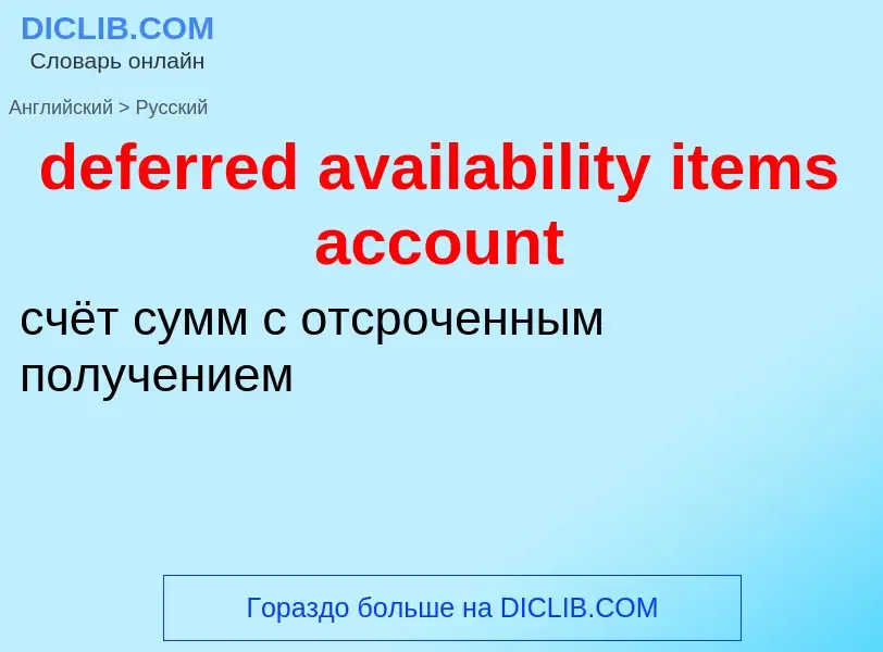 Vertaling van &#39deferred availability items account&#39 naar Russisch