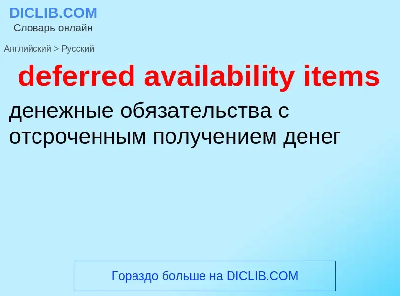 Vertaling van &#39deferred availability items&#39 naar Russisch