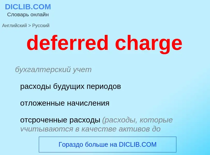 Как переводится deferred charge на Русский язык