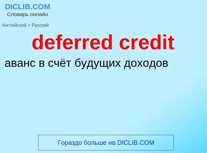 Μετάφραση του &#39deferred credit&#39 σε Ρωσικά