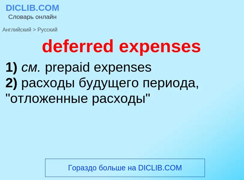 Как переводится deferred expenses на Русский язык