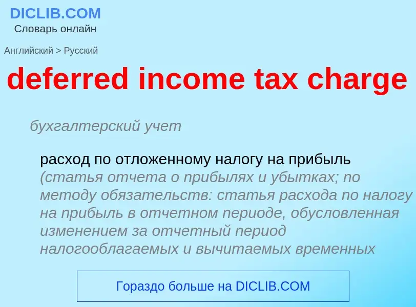 Traduzione di &#39deferred income tax charge&#39 in Russo