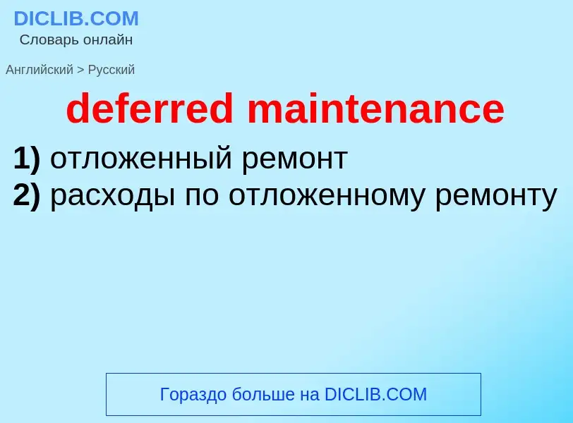 Как переводится deferred maintenance на Русский язык