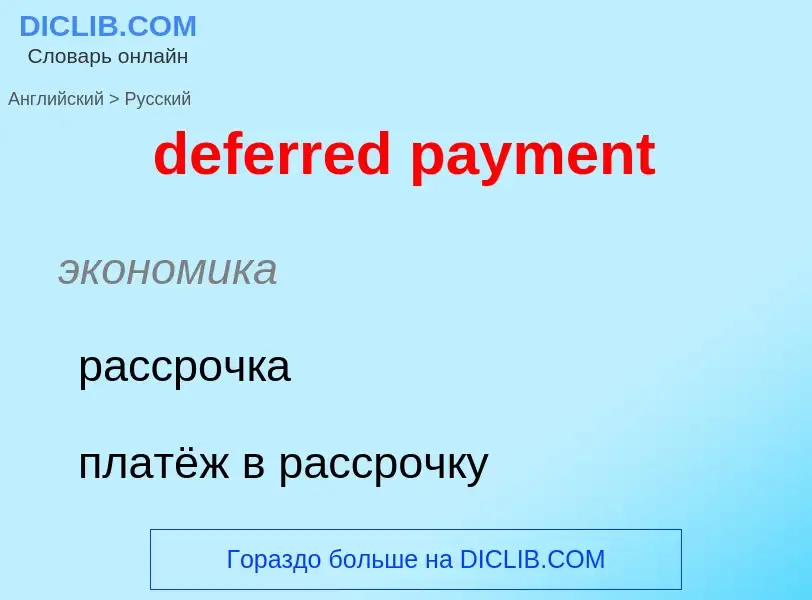 Как переводится deferred payment на Русский язык