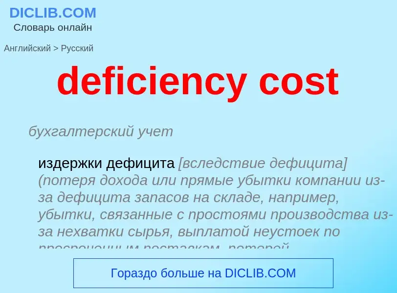 Μετάφραση του &#39deficiency cost&#39 σε Ρωσικά