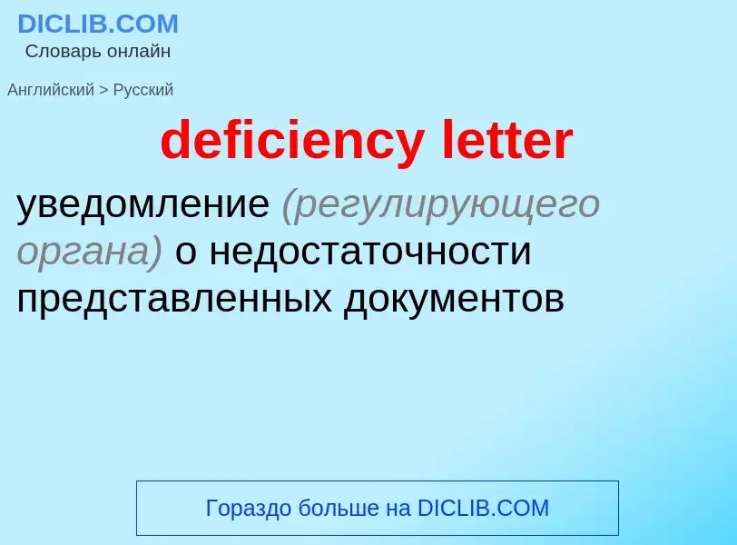 What is the Russian for deficiency letter? Translation of &#39deficiency letter&#39 to Russian