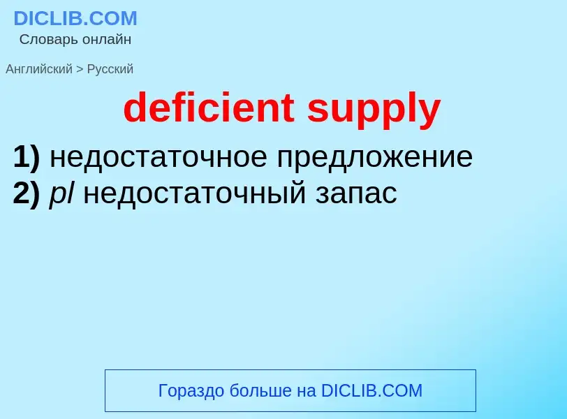 Как переводится deficient supply на Русский язык