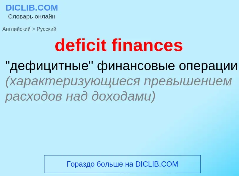 Как переводится deficit finances на Русский язык