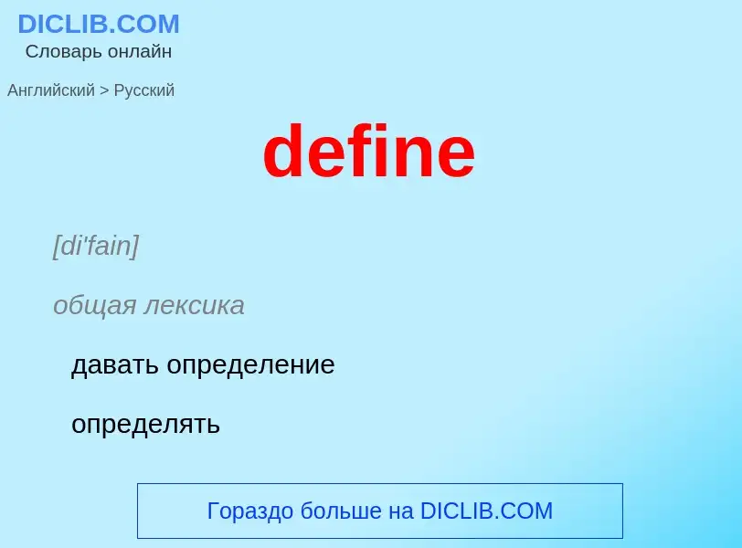 Как переводится define на Русский язык