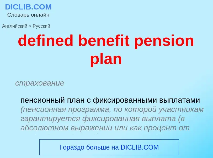 Как переводится defined benefit pension plan на Русский язык