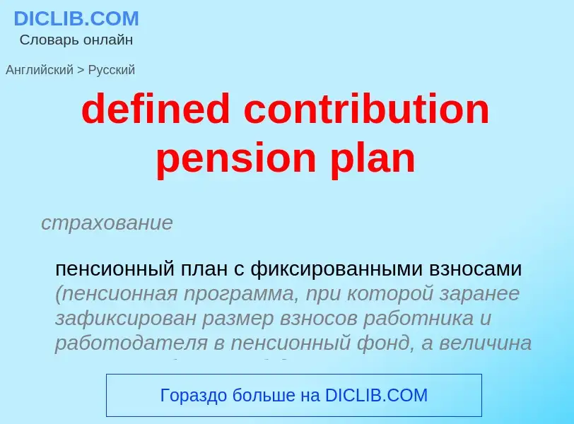 Как переводится defined contribution pension plan на Русский язык