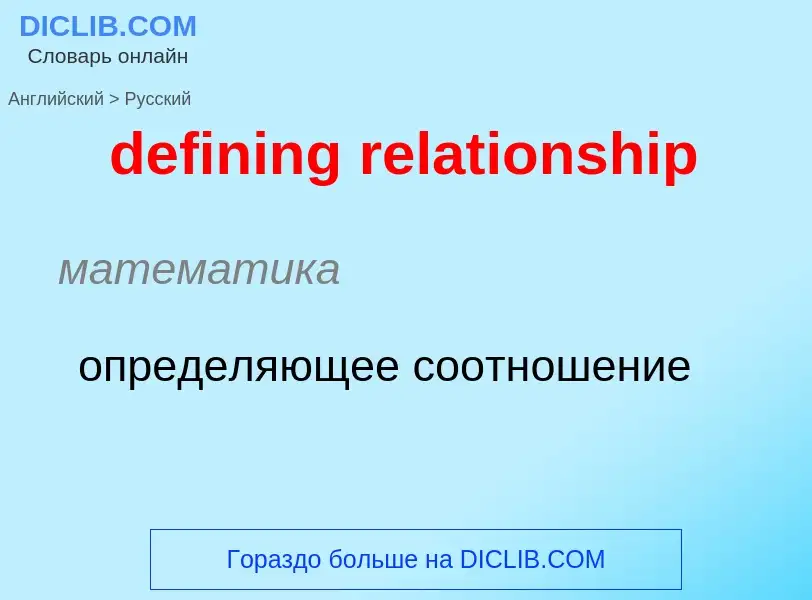 Как переводится defining relationship на Русский язык