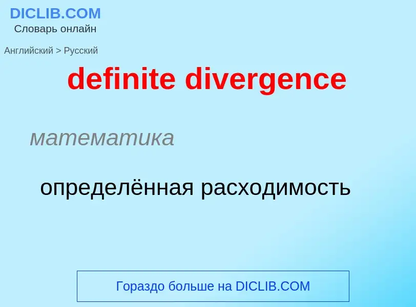 Как переводится definite divergence на Русский язык