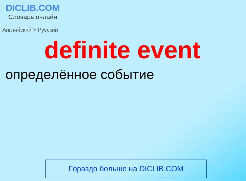 Как переводится definite event на Русский язык