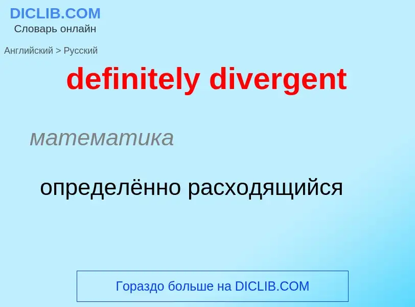 Как переводится definitely divergent на Русский язык