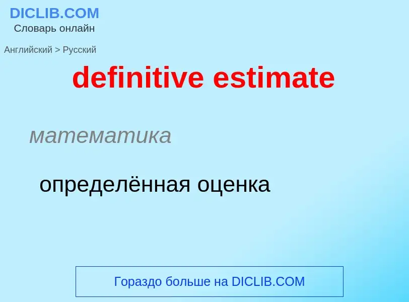 Как переводится definitive estimate на Русский язык