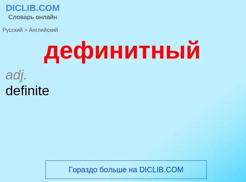 Как переводится дефинитный на Английский язык