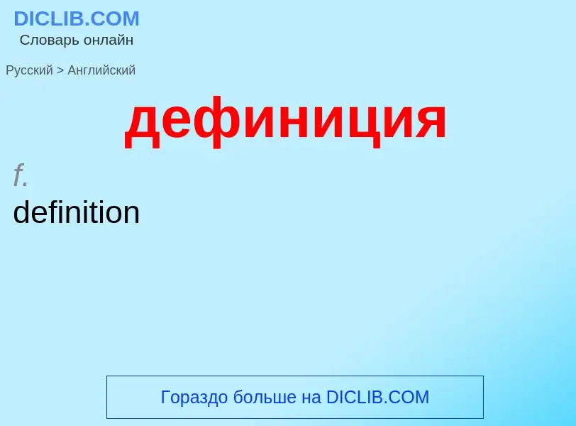 ¿Cómo se dice дефиниция en Inglés? Traducción de &#39дефиниция&#39 al Inglés