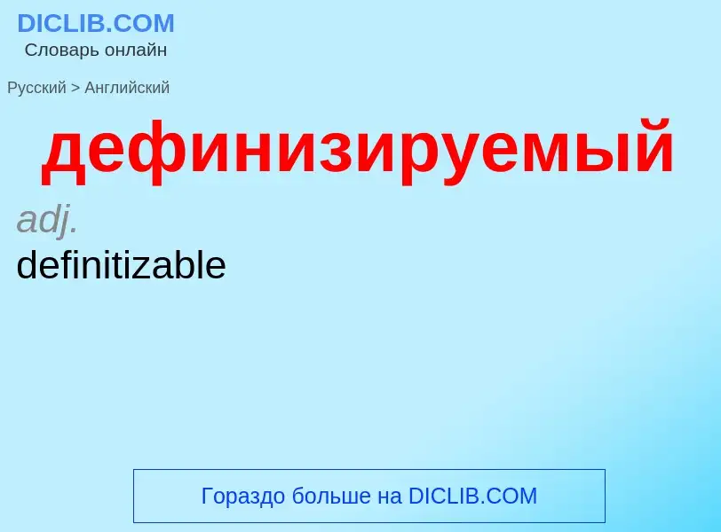 ¿Cómo se dice дефинизируемый en Inglés? Traducción de &#39дефинизируемый&#39 al Inglés