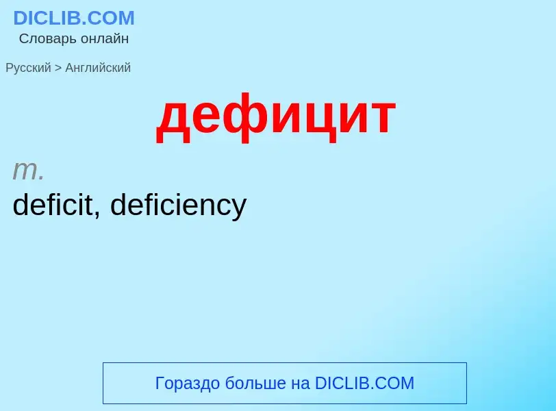 What is the إنجليزي for дефицит? Translation of &#39дефицит&#39 to إنجليزي