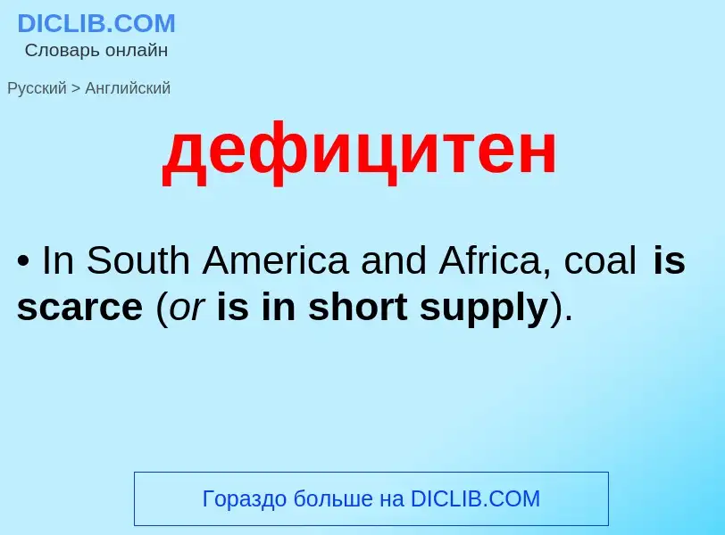 Как переводится дефицитен на Английский язык