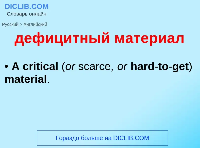 ¿Cómo se dice дефицитный материал en Inglés? Traducción de &#39дефицитный материал&#39 al Inglés