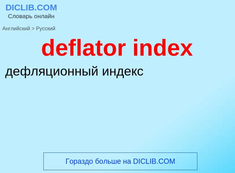 Μετάφραση του &#39deflator index&#39 σε Ρωσικά