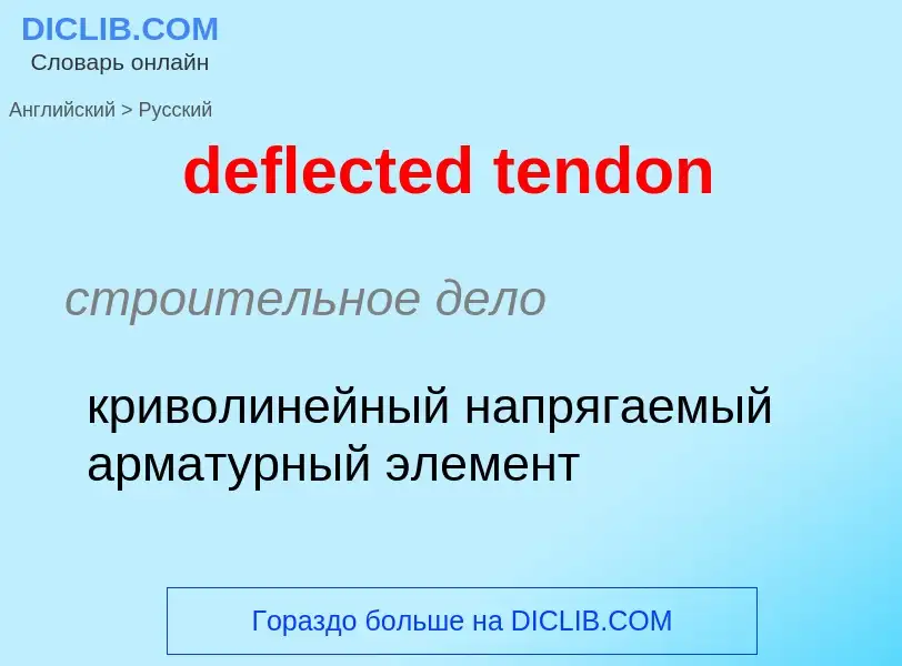 Как переводится deflected tendon на Русский язык