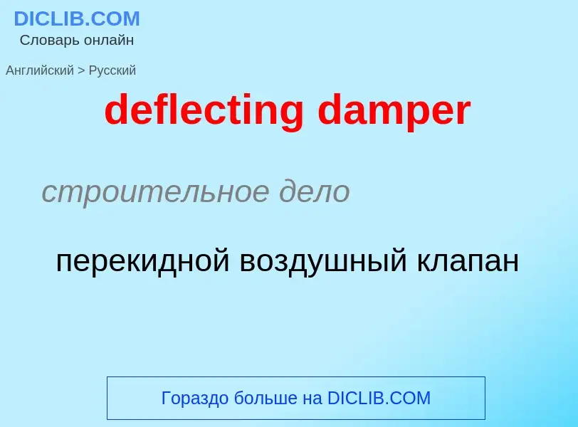 Как переводится deflecting damper на Русский язык