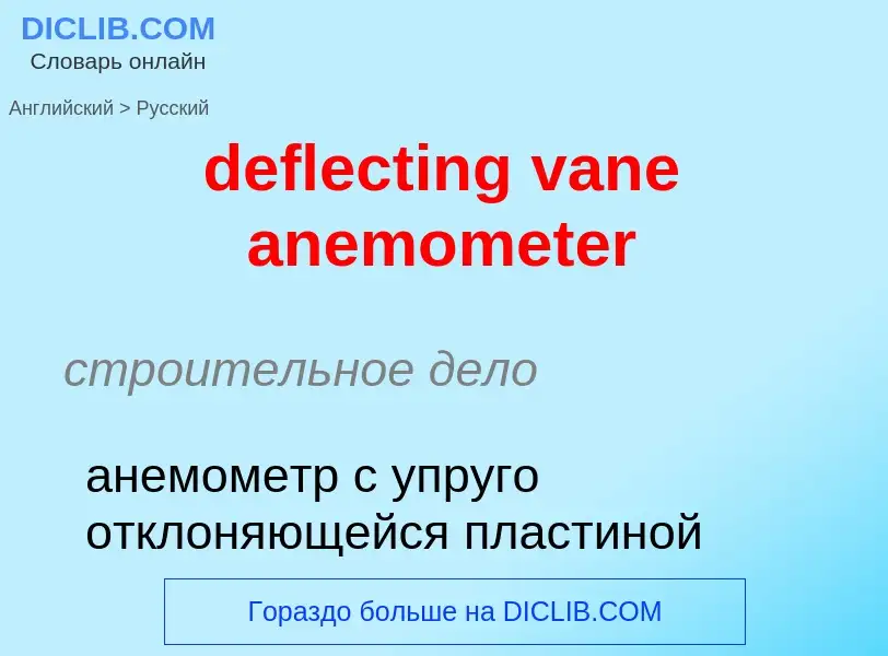 Como se diz deflecting vane anemometer em Russo? Tradução de &#39deflecting vane anemometer&#39 em R