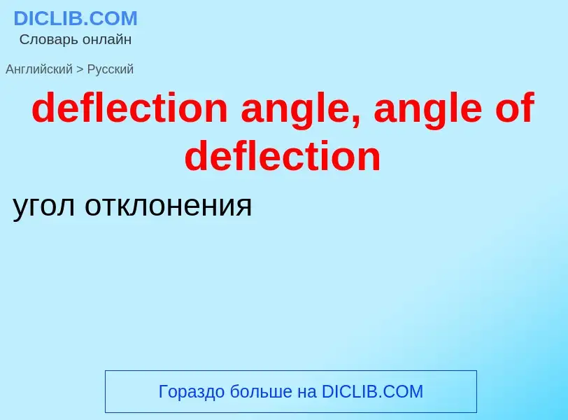 Как переводится deflection angle, angle of deflection на Русский язык