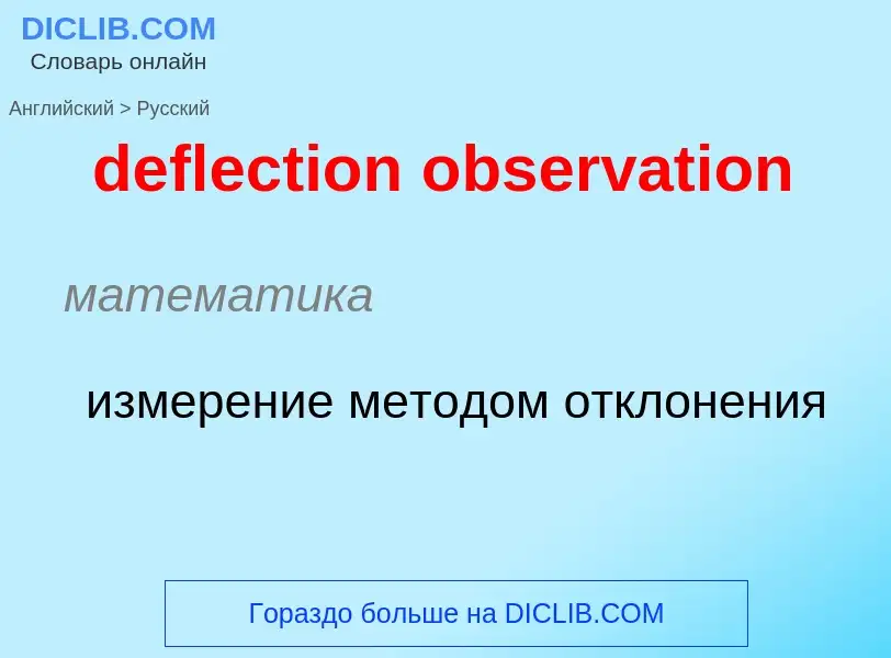 Como se diz deflection observation em Russo? Tradução de &#39deflection observation&#39 em Russo