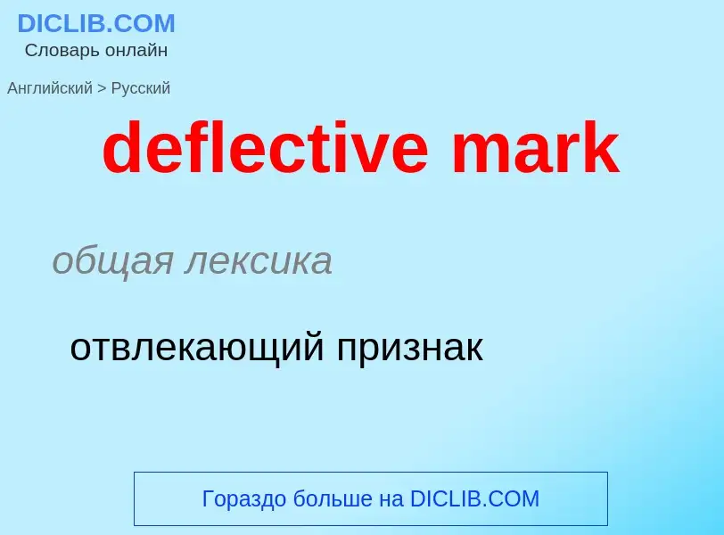 What is the Russian for deflective mark? Translation of &#39deflective mark&#39 to Russian