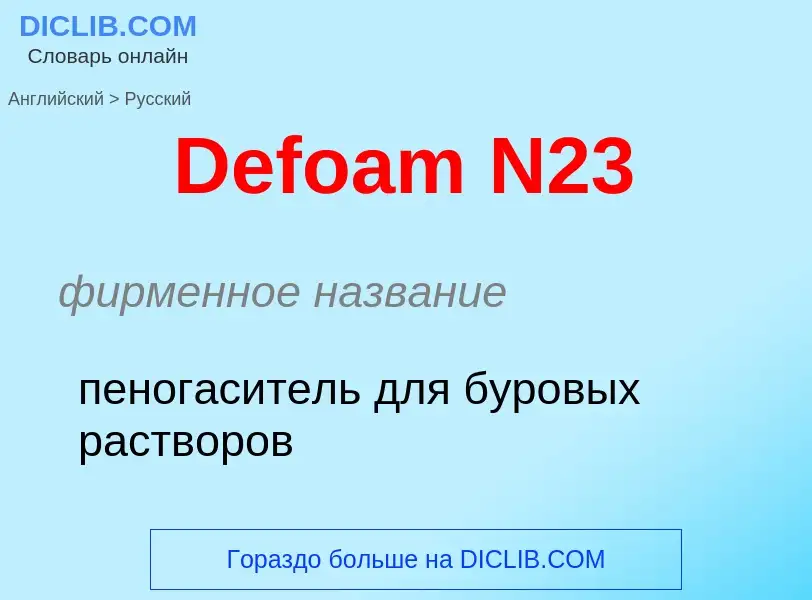 Como se diz Defoam N23 em Russo? Tradução de &#39Defoam N23&#39 em Russo