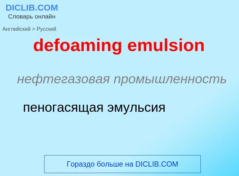 Как переводится defoaming emulsion на Русский язык