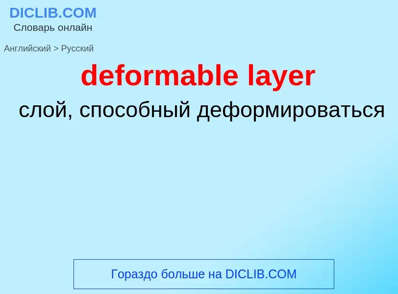 Как переводится deformable layer на Русский язык