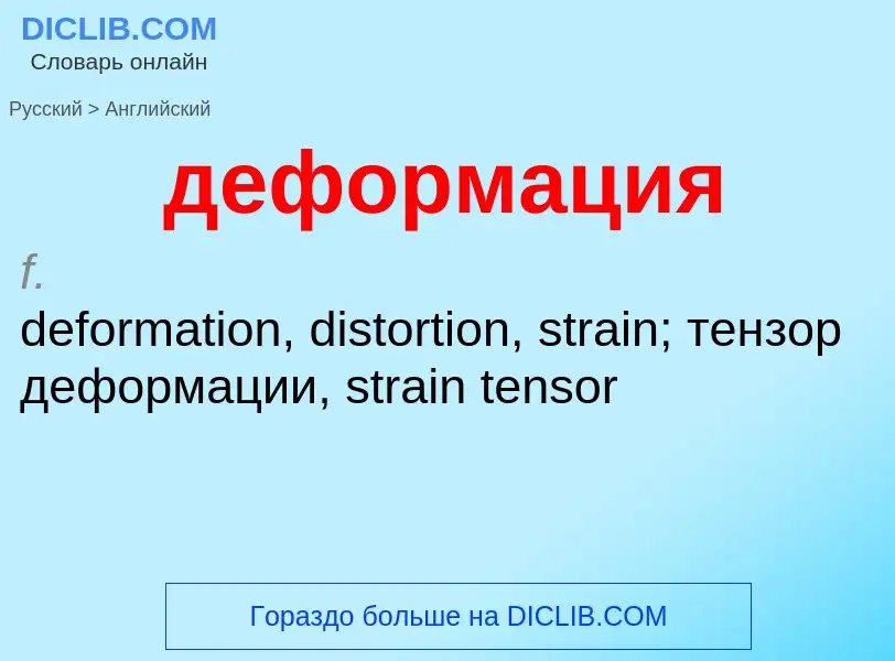 Как переводится деформация на Английский язык