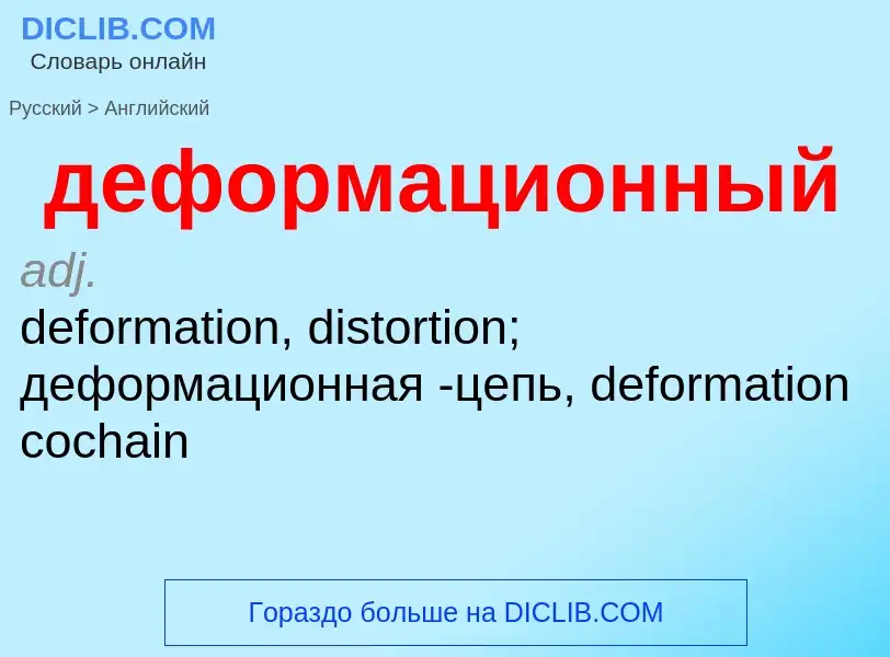 Как переводится деформационный на Английский язык