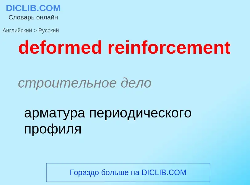 Как переводится deformed reinforcement на Русский язык