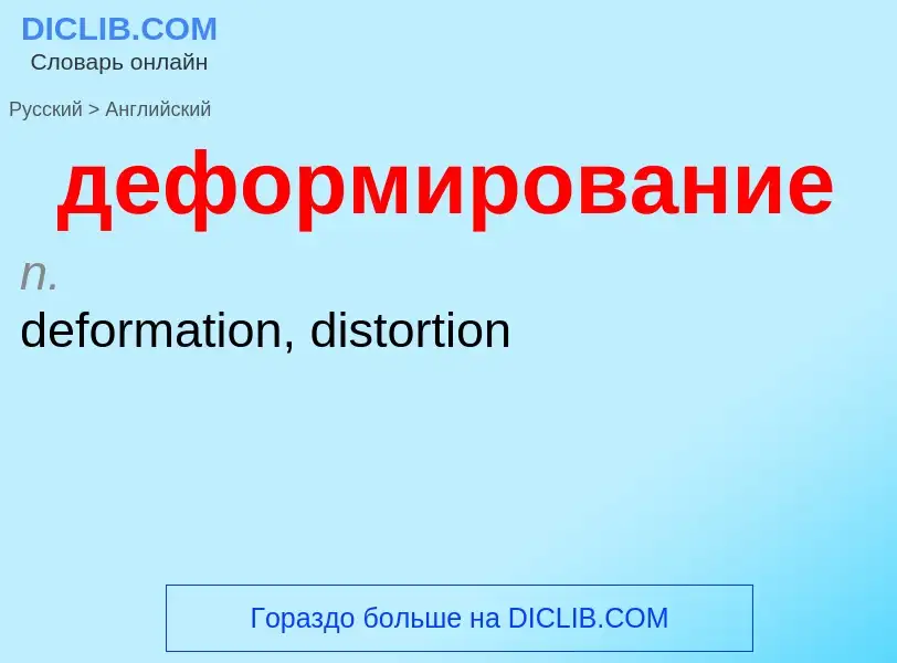 Как переводится деформирование на Английский язык