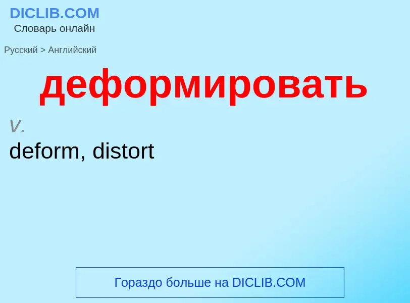 ¿Cómo se dice деформировать en Inglés? Traducción de &#39деформировать&#39 al Inglés